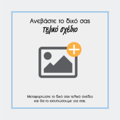 Ανεβάστε το αρχείο σας