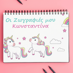 Μπλοκ Ζωγραφικής - Unicorn 2