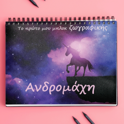 Μπλοκ Ζωγραφικής - Unicorn 4