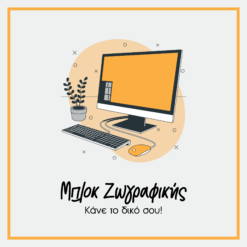 Μπλοκ Ζωγραφικής - Κάνε το δικό σου!