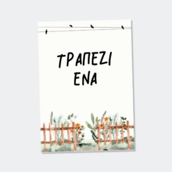 Αρίθμηση Τραπεζιών SB60TB
